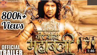 "वीर योद्धा महाबली" (bhojpuri)official trailer cast:- DINESH LAL YADAV "NIRAHUA", AMRAPALI DUBEY..