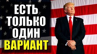 Главное условие снятия санкций с России