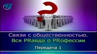 PR-менеджер. Передача 1. Введение в специальность. Часть 1