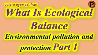 ✔️ Environmental pollution and protection पर्यावरण प्रदुषण एवं संरक्षण 10S2001 IN HINDI ✅✔️ Environmental pollution and protection पर्यावरण प्रदुषण एवं संरक्षण 10S2001 IN HINDI ✅