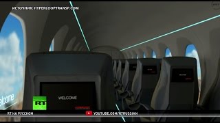 Глава Hyperloop рассказал RT о преимуществах сверхзвукового капсульного транспорта