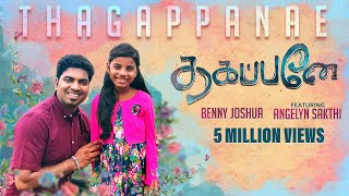 Thagappanae New Song | Ps.Benny Joshua featuring Angelyn Sakthi | Tamil Christian SongThagappanae New Song | Ps.Benny Joshua featuring Angelyn Sakthi | Tamil Christian Song