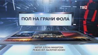 Пол на грани фола. Специальный репортаж