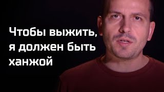 Письма: Чтобы выжить, я должен быть ханжой