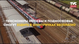 Бесплатный проезд для пенсионеров