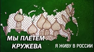 Мы плетем кружева - Проект "Я живу в России"