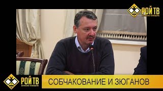 Игорь Стрелков о Ксюше Собчак и Зюганове.