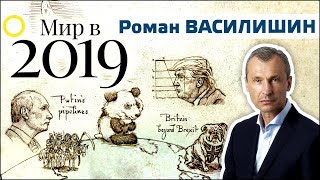 Роман Василишин. Мир в 2019: О чём грустит Путин? 19.01.2019