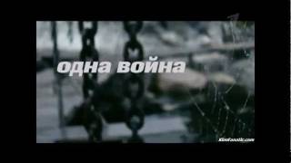Одна война Odna voyna Official Trailer