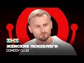 Comedy Club Женские психологи  Женя Синяков @ComedyClubRussia