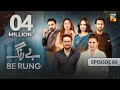 Be Rung - Episode 50 - 7th September 2024 - [ Sukaina Khan & Agha Talal ] - HUM TV