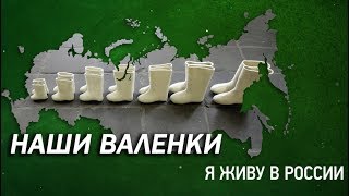 Наши валенки - Проект "Я живу в России"