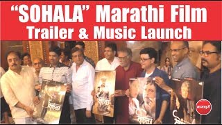 Marathi Film "Sohala" Trailer & Music Launch | Sachin Pilgaonkar | Shilpa Tulaskar