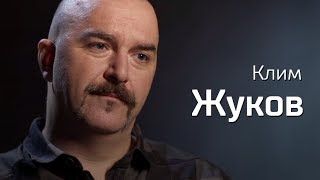 Клим Жуков о материализме, революции и капитализме. По-живому