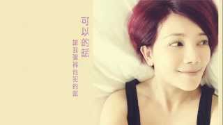 Fish Leong / 梁靜茹 – "可以的話" 官方歌詞版MV/ Fish Leong / 梁靜茹 – "可以的話" 官方歌詞版MV/