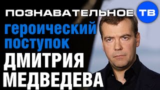 Опубликовано Познавательное ТВ на YouTube 17.08.2014 Депутат Евгений Фёдоров: Героический поступок Дмитрия Медведева. Часть из беседы с Евгением Фёдоровым 26 июня 2014: Отказ Дмитрия Медведева второй раз… Героический поступок Дмитрия Медведева (Познавательное ТВ, Евгений Фёдоров)