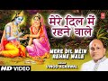 Mere Dil Mein Rehne Wale
