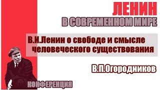 В.И.Ленин о свободе и смысле человеческого существования. В.П.Огородников