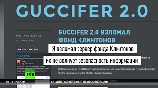 Хакер Guccifer 2.0 расскрыл информацию о финансировании фонда Клинтонов