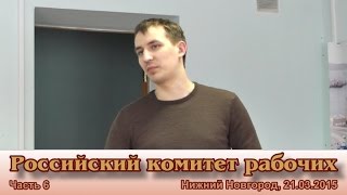Российский комитет рабочих, весна 2015, часть 6