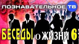 Беседы о жизни 6 (Михаил Величко)