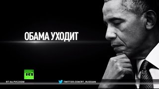 Войны по всему миру, кризис в экономике и в отношениях с РФ — что оставляет после себя Обама