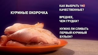 Охлажденные куриные окорочка. Естественный отбор