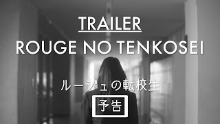 【予告編】映画『ルージュの転校生』（Trailer - “ROUGE NO TENKOSEI” - Short Film）