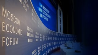 Московский Экономический Форум 2017 1-й день