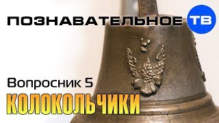 Вопросник 5: Где сделаны колокольчики? (Познавательное ТВ)