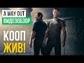Обзор игры A Way Out Обзор игры A Way Out