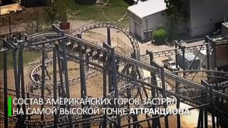 Аттракцион повышенной опасности: гости парка развлечений застряли на высоте 20 метров