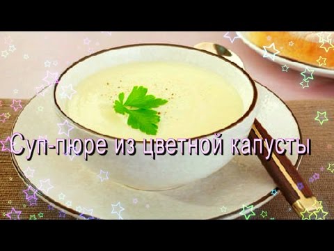 суп из цветной капусты для ребенка 2 суп из цветной капусты для ребенка 2