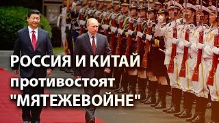Россия и Китай противостоят "мятежевойне"