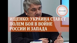 Ищенко: Украина станет полем боя в войне России и Запада