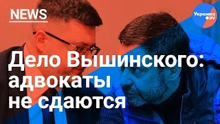 Дело Кирилла Вышинского: адвокаты не сдаются (27.03.2019 20:17)