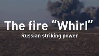 The Fire «Whirl». Russian Striking Power