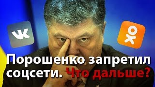 Порошенко запретил соцсети. Что дальше?