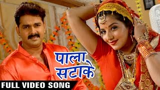 Pala Satake (Full Song) - Pawan Singh - Monalisa - SARKAR RAJ - Superhit Bhojpuri Hit Songs