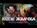 Noize MC - Жвачка (2013) Noize MC - Жвачка (2013)