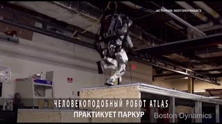 Взлёты и падения: робота Atlas обучили паркуру