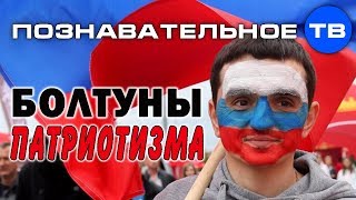 Болтуны патриотизма (Артём Войтенков)