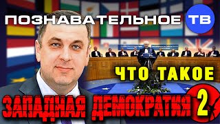 Что такое западная демократия 2 (Познавательное ТВ, Драган Станоевич)