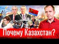 Почему Казахстан  АгитПроп 17.01.2022.1080p