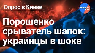 Киев о Порошенко "срывателе шапок" (01.03.2019 03:49)