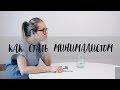 Минимализм как стиль жизни/Как стать минималистом/Zero Waste Минимализм как стиль жизни/Как стать минималистом/Zero Waste