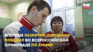 Незрячий школьник победил в Олимпиаде