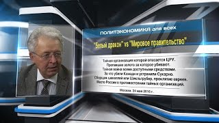 "Белый дракон" vs "Мировое правительство"