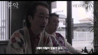 [흉악: 어느 사형수의 고발] 메인 예고편 Kyôaku (2013) main trailer (KOR)