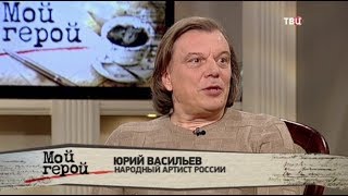 Юрий Васильев. Мой герой